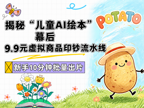 【会员文章】单月营收过万，一年涨粉百万！儿童英语绘本 AI 工业化出片+变现全流程拆解