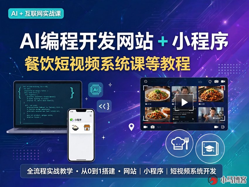 AI编程实战课+餐饮短视频课：零基础开发三端+老板IP运营