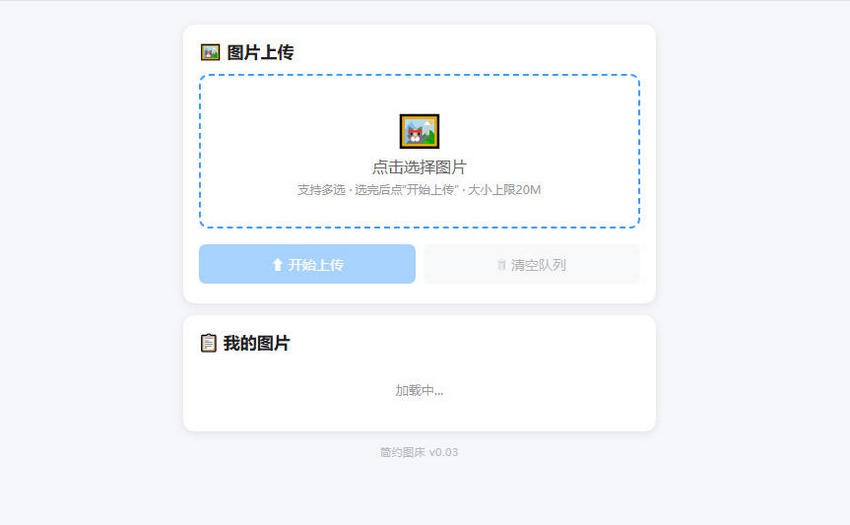 单文件图床源码/最大 20M / 共享 100G