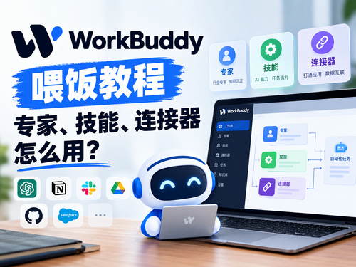 WorkBuddy 喂饭教程：专家、技能、连接器怎么用？