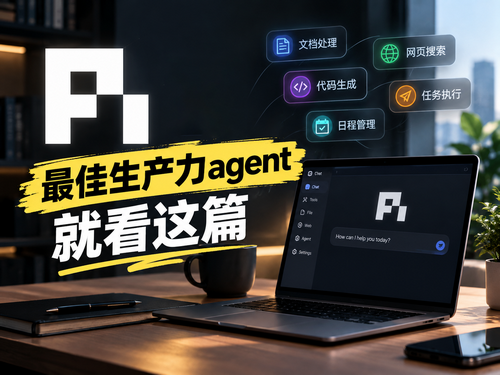 Pi 最佳生产力agent就看这篇