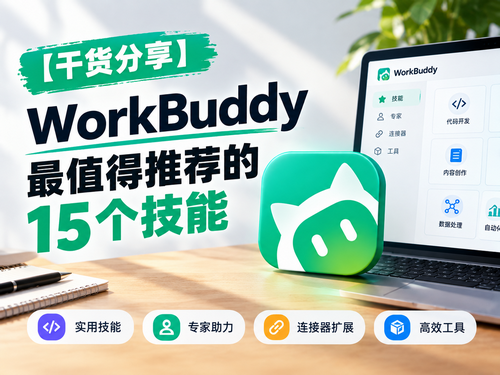 【干货分享】WorkBuddy最值得推荐的15个技能