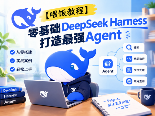 【喂饭教程】零基础DeepSeek Harness  打造最强Agent