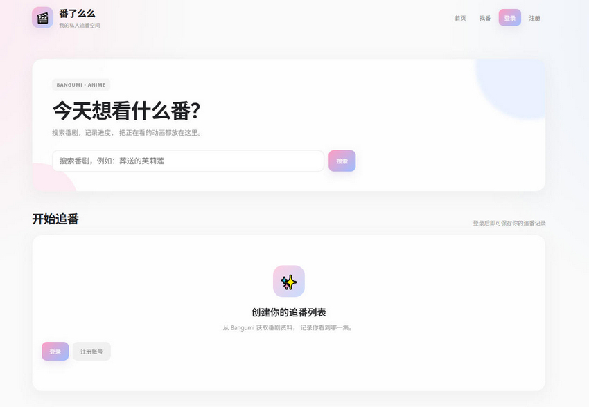 番了么么追番管理工具源码 V0.1.1