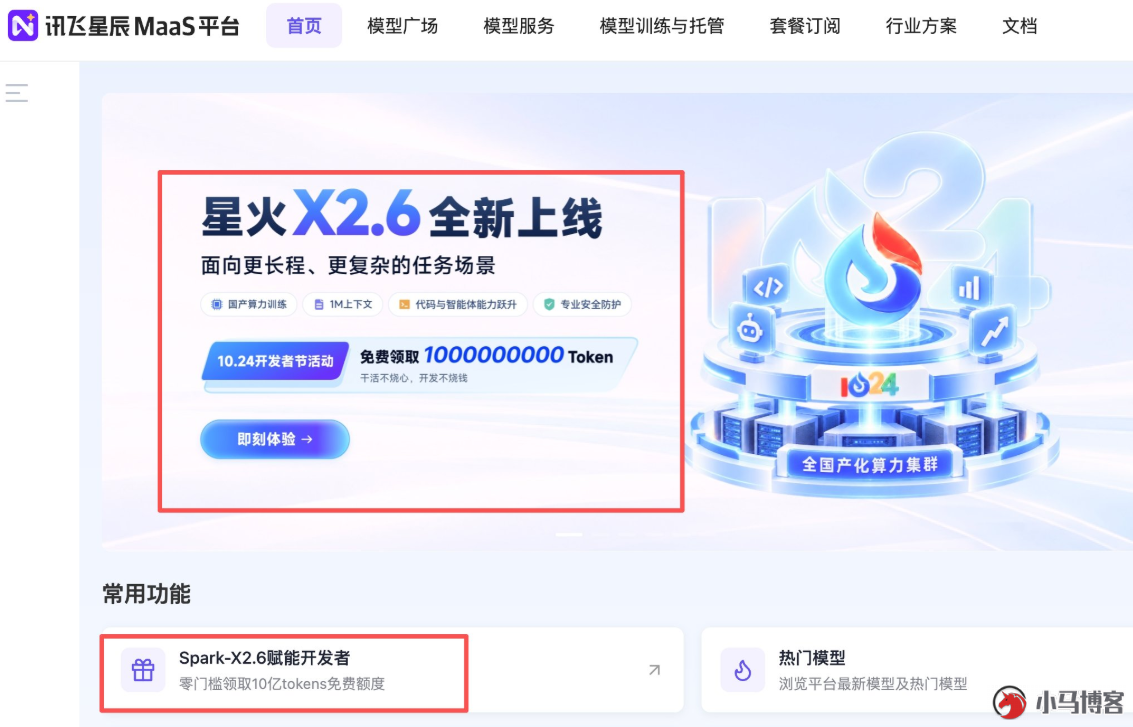 讯飞星辰 MaaS 平台免费送10 亿 token 手慢无